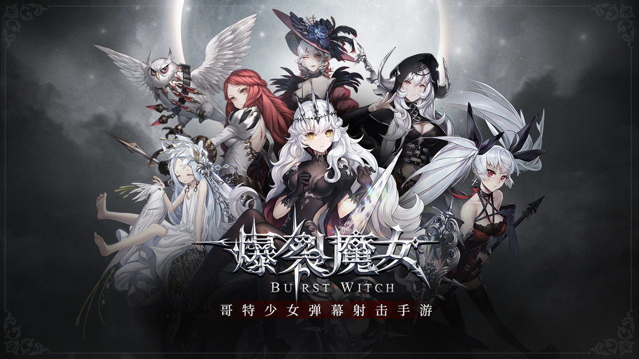爆裂魔女内测版