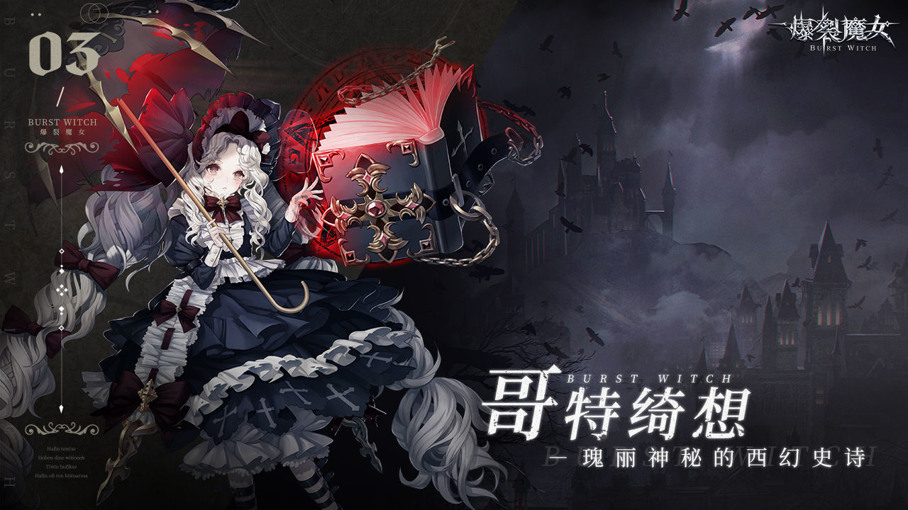 爆裂魔女内测版图4