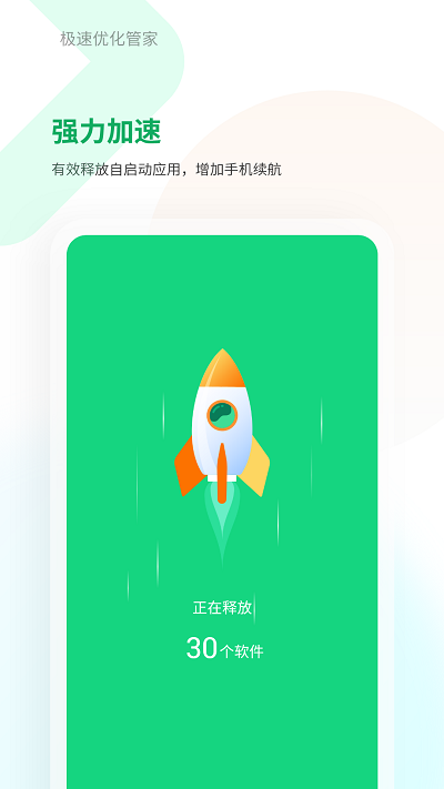 极速优化管家app图3
