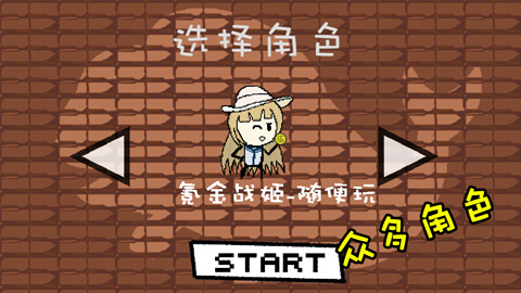 咸鱼侠大战b宫怪无敌版
