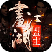 画江湖盟主破解版