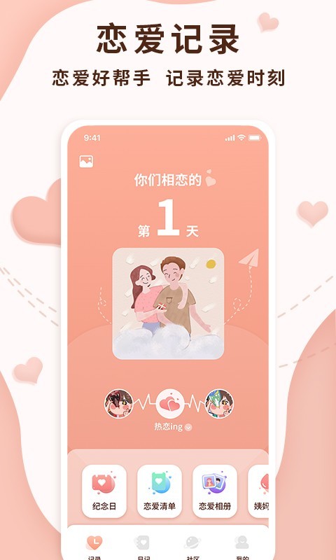 恋爱记录局APP第2张截图