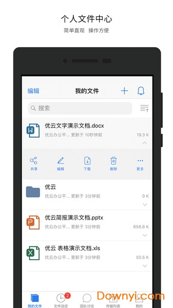 永中优云企业版app