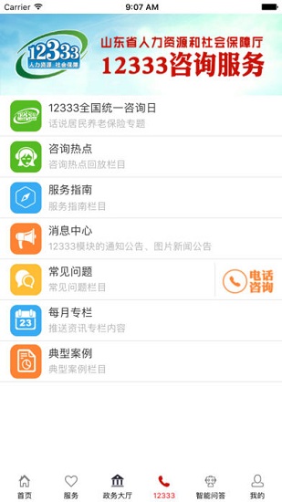 山东人社服务手机版