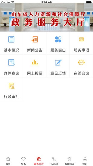 山东人社服务手机版截图3