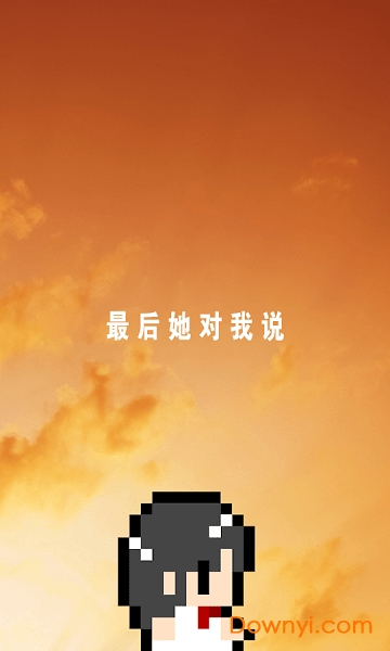 最后她对我说安卓版图3