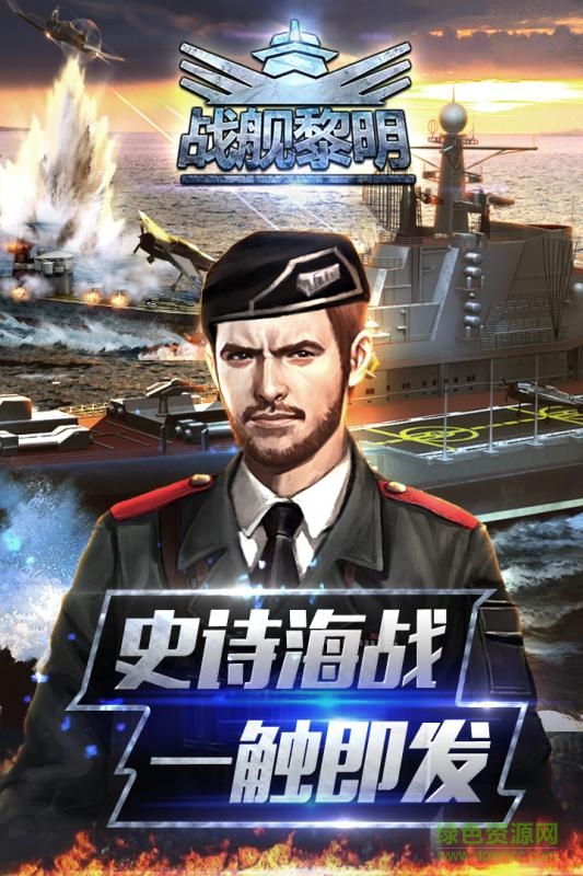 战舰黎明图1