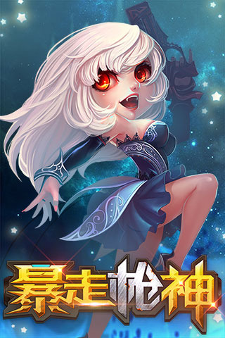 暴走枪神官方版下载图2