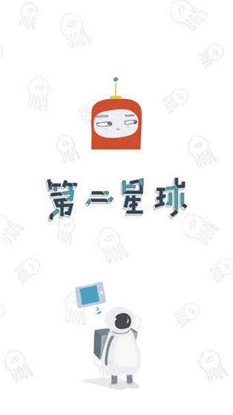 第二星球安卓版图5