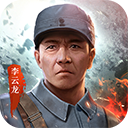亮剑手游版