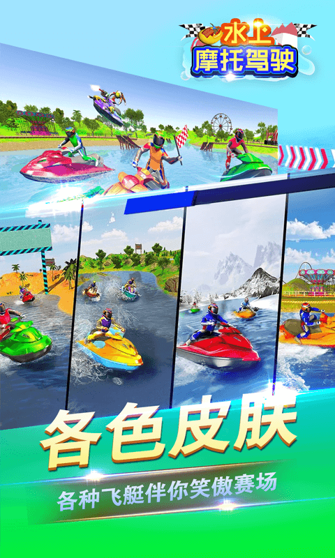 水上摩托驾驶图1