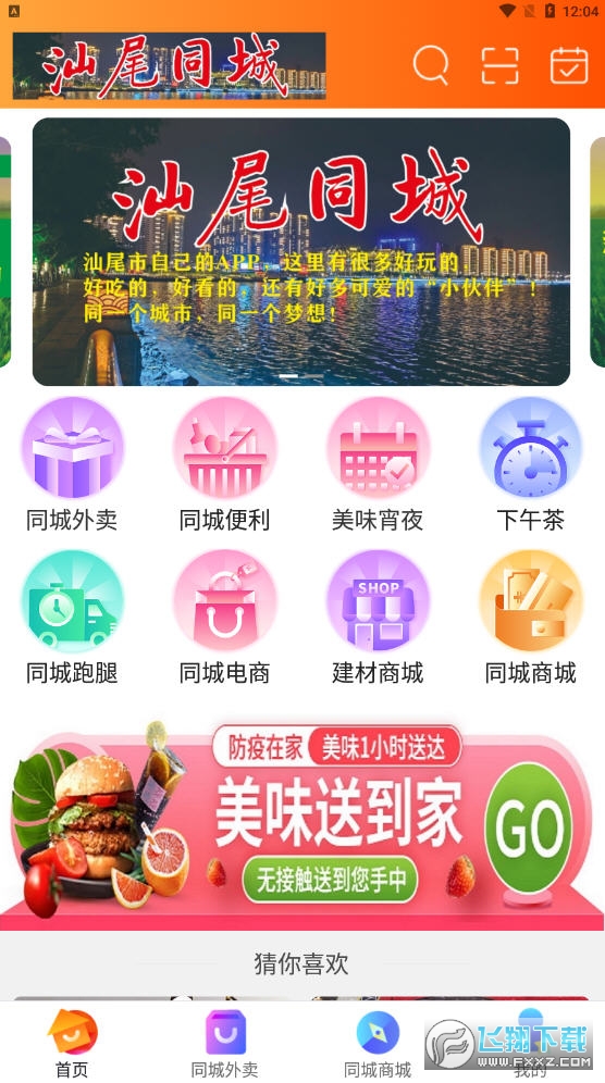 汕尾同城app安卓版图1