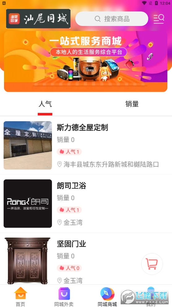 汕尾同城app安卓版图3