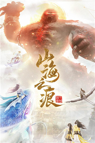 山海之痕手游