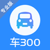 车300专业版app