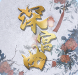 深宫曲安卓版