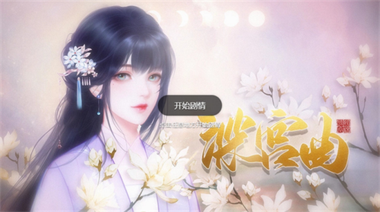 深宫曲安卓版图2