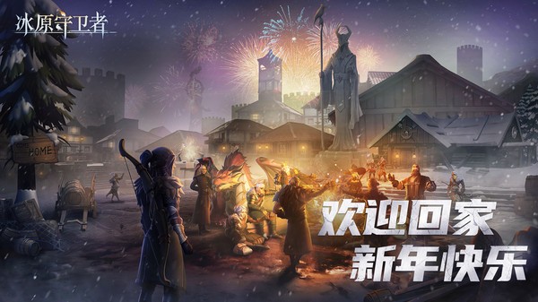 冰原守卫者联机版图4