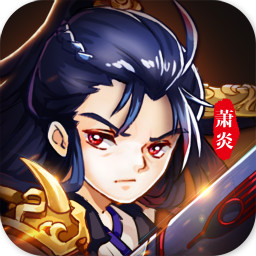 炎帝归来手游