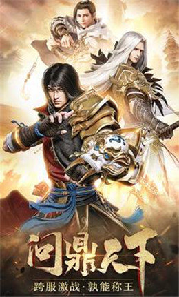 问鼎霸业官网版图5