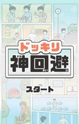 神回避中文版