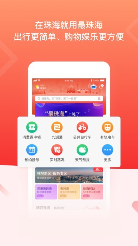 最珠海app下载安卓版图4