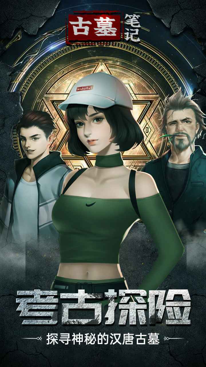 古墓笔记手游截图4