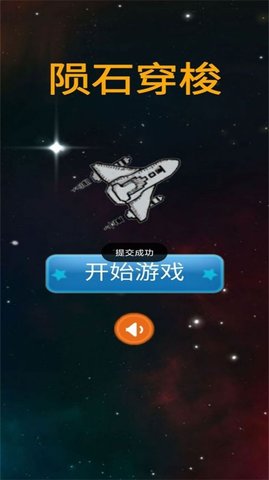 陨石穿梭游戏图1