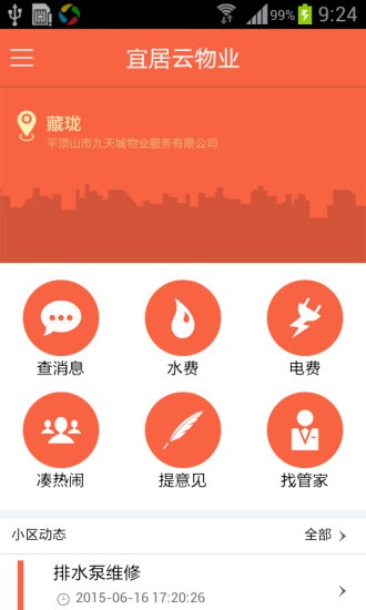 宜居云物业图1