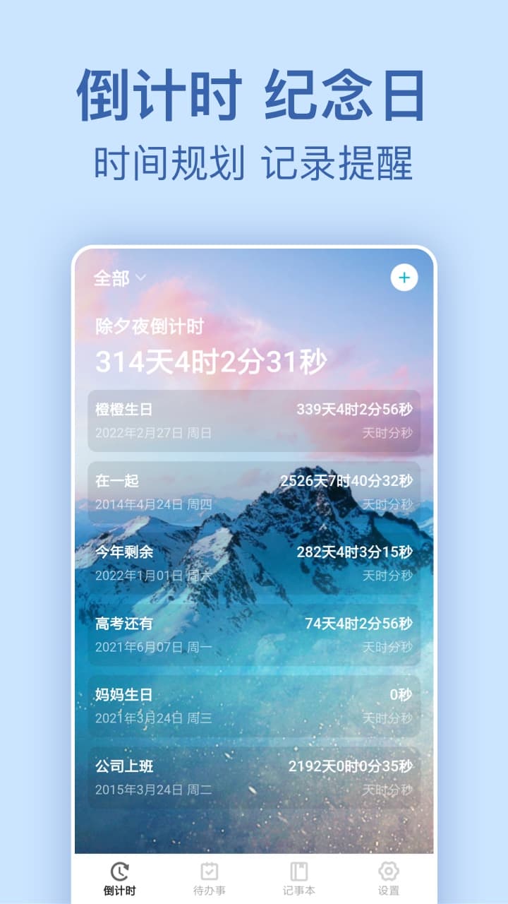 纪念倒数日软件