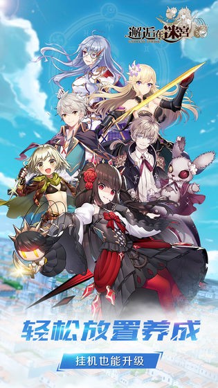 邂逅在迷宫最新版2.0.151图3