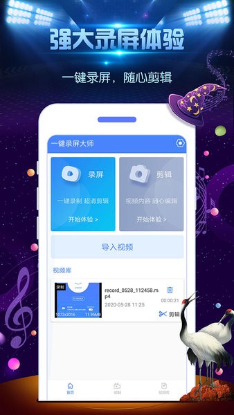 一键录屏大师