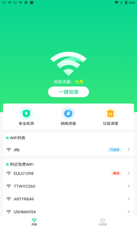 畅快WiFi助手图3