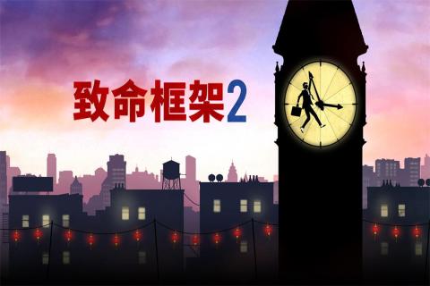 致命框架2安卓版图2