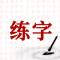 书法字体大全app