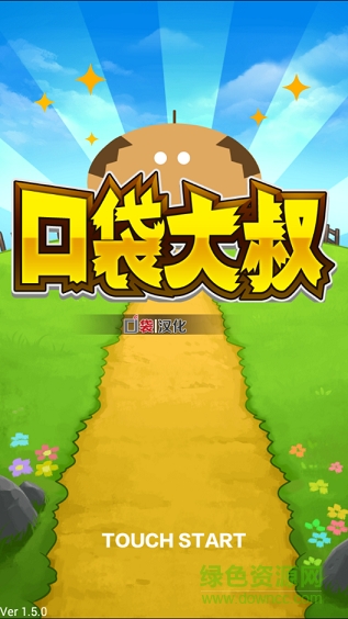口袋大叔图1