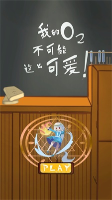 我的氧气不可能这么可爱手游图3
