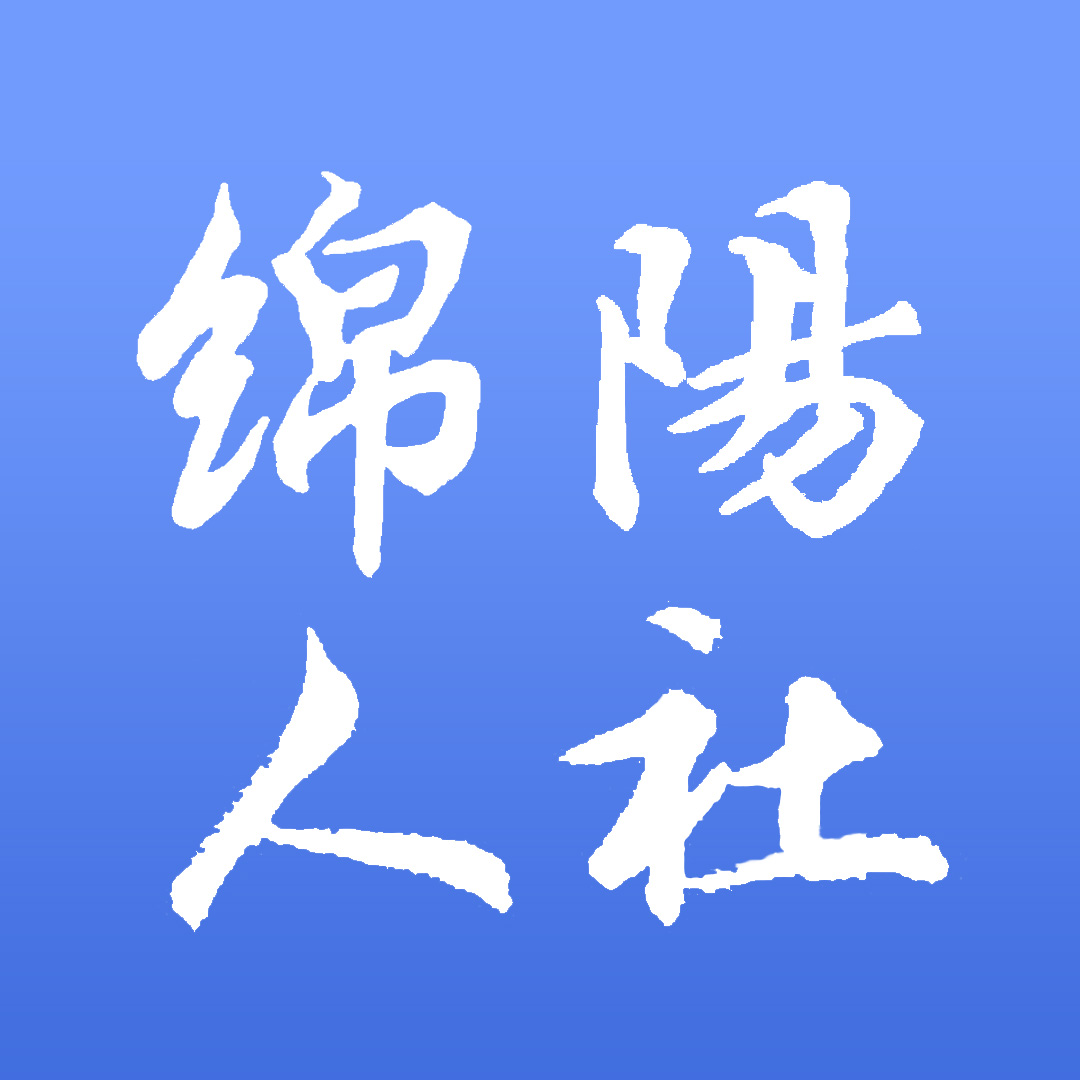 绵阳智慧人社图标