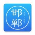 邯郸通app最新版