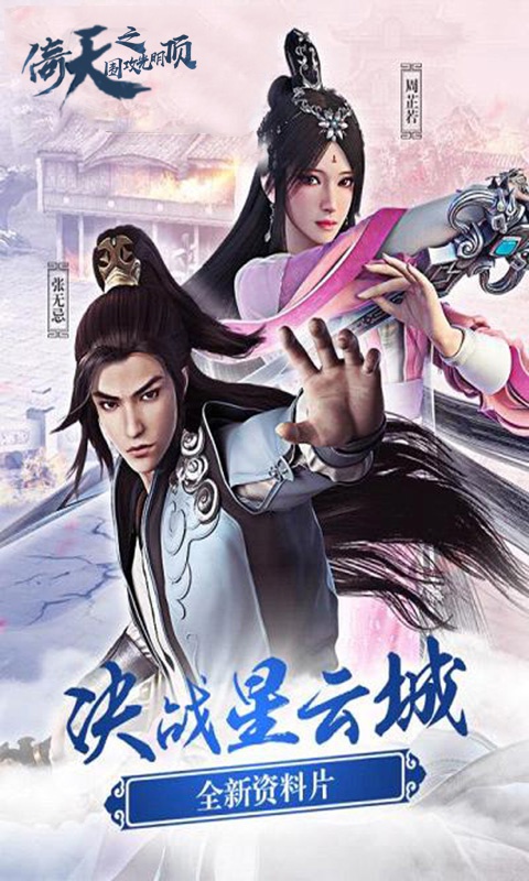 倚天围攻光明顶超v版