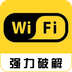 WiFi密码神器