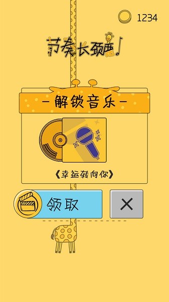 节奏长颈鹿游戏图3