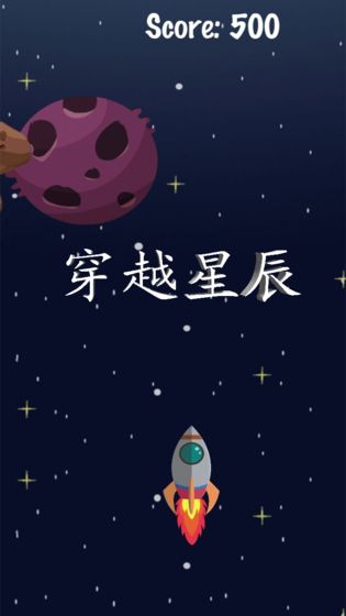 穿越星辰图4