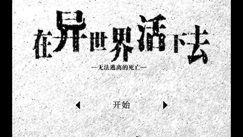 活在异世界游戏图1