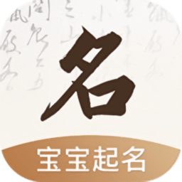 宝宝起名字取名字app