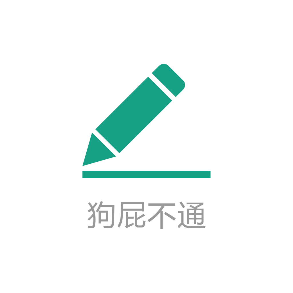 狗屁不通文章生成器app