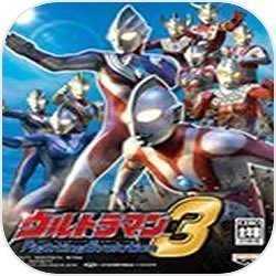 奥特曼格斗进化3免图标