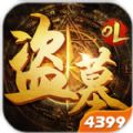 盗墓OL官方版