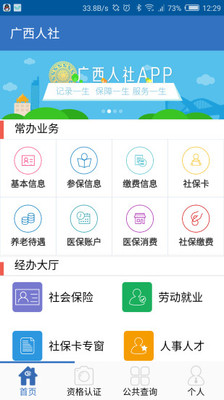 广西人社12333app官方版安装正版图2