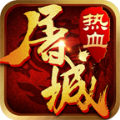 热血屠城手游官方版九游版